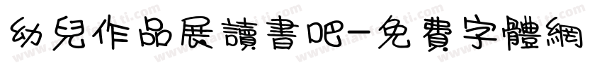 幼儿作品展读书吧字体转换