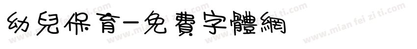 幼儿保育字体转换