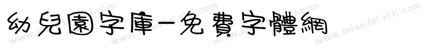 幼儿园字库字体转换