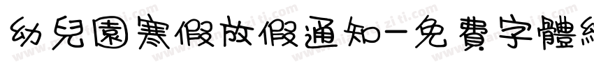 幼儿园寒假放假通知字体转换