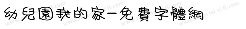 幼儿园我的家字体转换