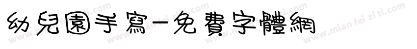 幼儿园手写字体转换