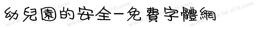 幼儿园的安全字体转换