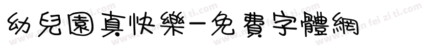 幼儿园真快乐字体转换