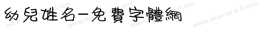 幼儿姓名字体转换
