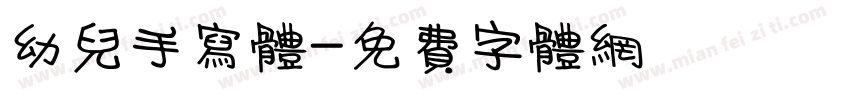 幼儿手写体字体转换