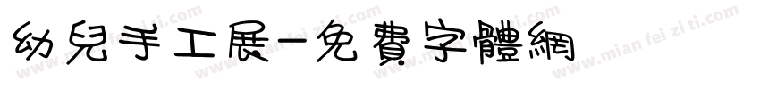 幼儿手工展字体转换