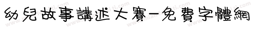 幼儿故事讲述大赛字体转换