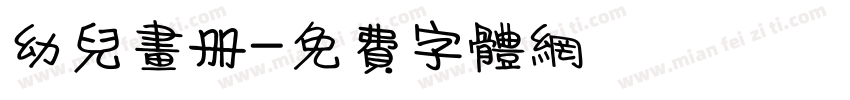 幼儿画册字体转换