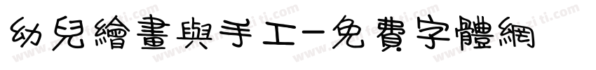 幼儿绘画与手工字体转换