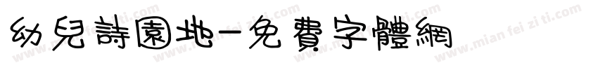 幼儿诗园地字体转换