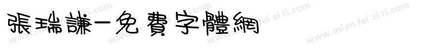 张瑞谦字体转换