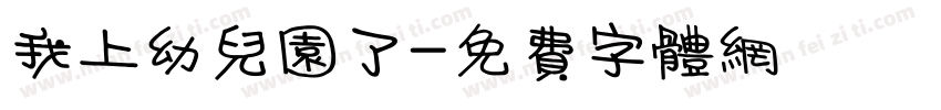 我上幼儿园了字体转换