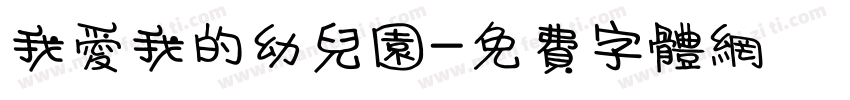我爱我的幼儿园字体转换