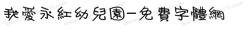 我爱永红幼儿园字体转换