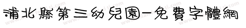 浦北县第三幼儿园字体转换
