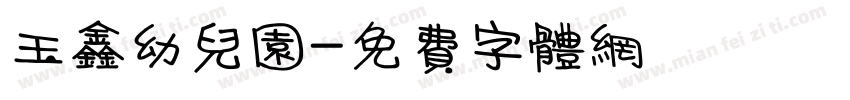 玉鑫幼儿园字体转换