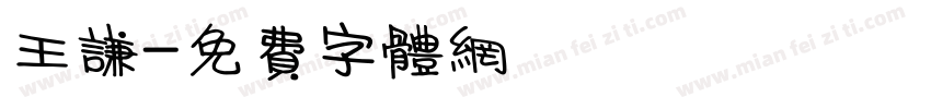 王谦字体转换