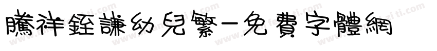 腾祥銍谦幼儿繁字体转换