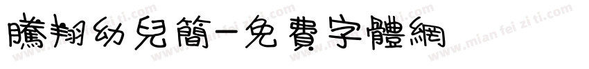 腾翔幼儿简字体转换