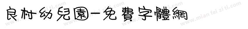 良村幼儿园字体转换