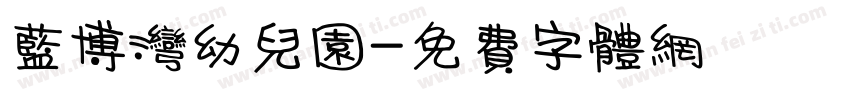 蓝博湾幼儿园字体转换