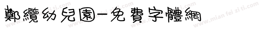 郑缆幼儿园字体转换