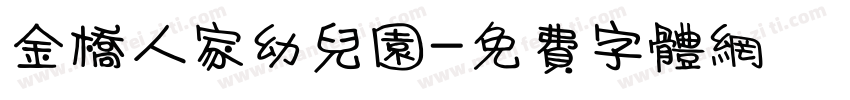金桥人家幼儿园字体转换