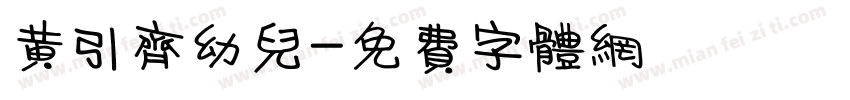 黄引齐幼儿字体转换