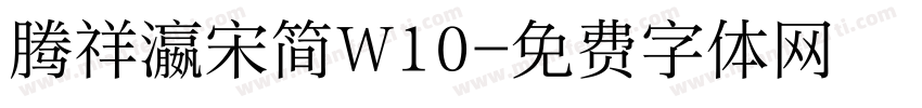 腾祥瀛宋简W10字体转换