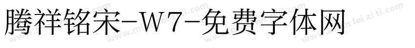 腾祥铭宋-W7字体转换