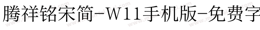 腾祥铭宋简-W11手机版字体转换