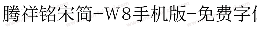 腾祥铭宋简-W8手机版字体转换