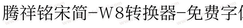 腾祥铭宋简-W8转换器字体转换