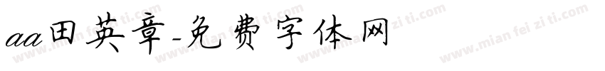 aa田英章字体转换