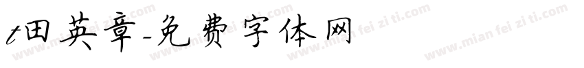 t田英章字体转换