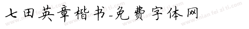 七田英章楷书字体转换