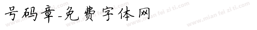 号码章字体转换