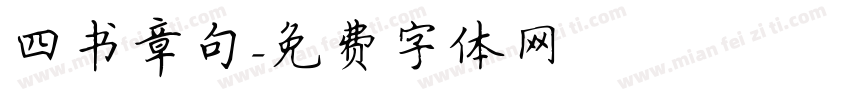 四书章句字体转换
