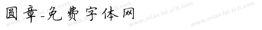 圆章字体转换