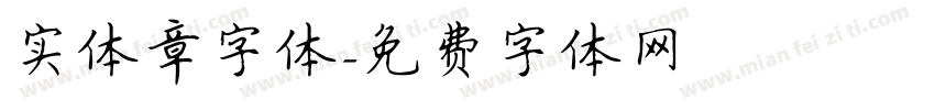 实体章字体字体转换