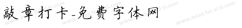 敲章打卡字体转换