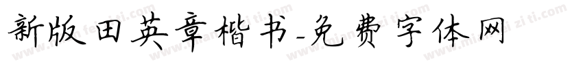 新版田英章楷书字体转换