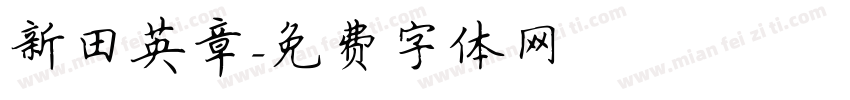 新田英章字体转换