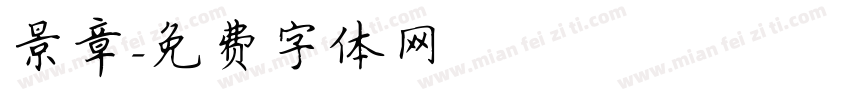 景章字体转换