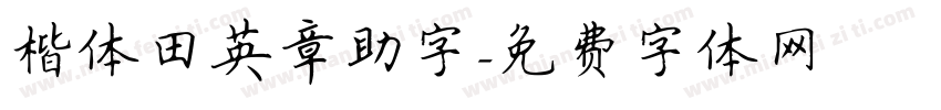 楷体田英章助字字体转换
