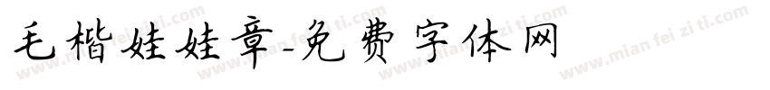 毛楷娃娃章字体转换