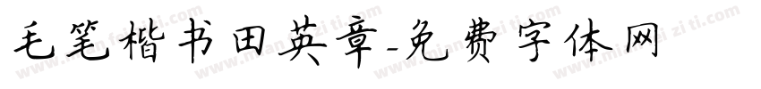 毛笔楷书田英章字体转换