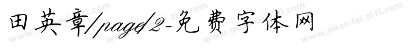田英章/page/2字体转换