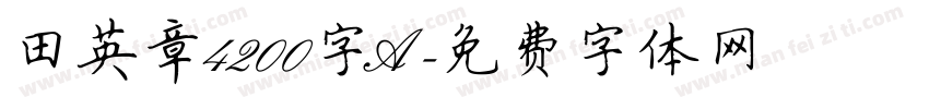 田英章4200字A字体转换